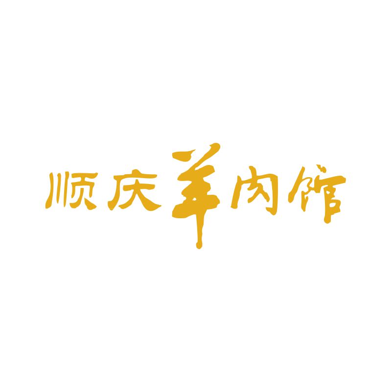 顺庆羊肉馆