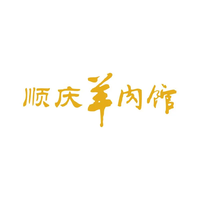 顺庆羊肉馆